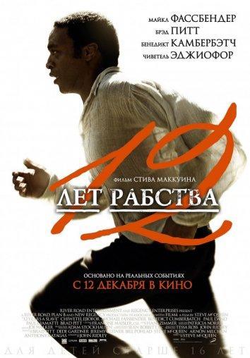 Фильм 12 лет рабства (2013) смотреть онлайн в хорошем качестве