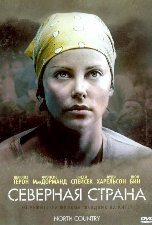 Северная страна 2005 Смотреть Онлайн Бесплатно в Хорошем Качестве